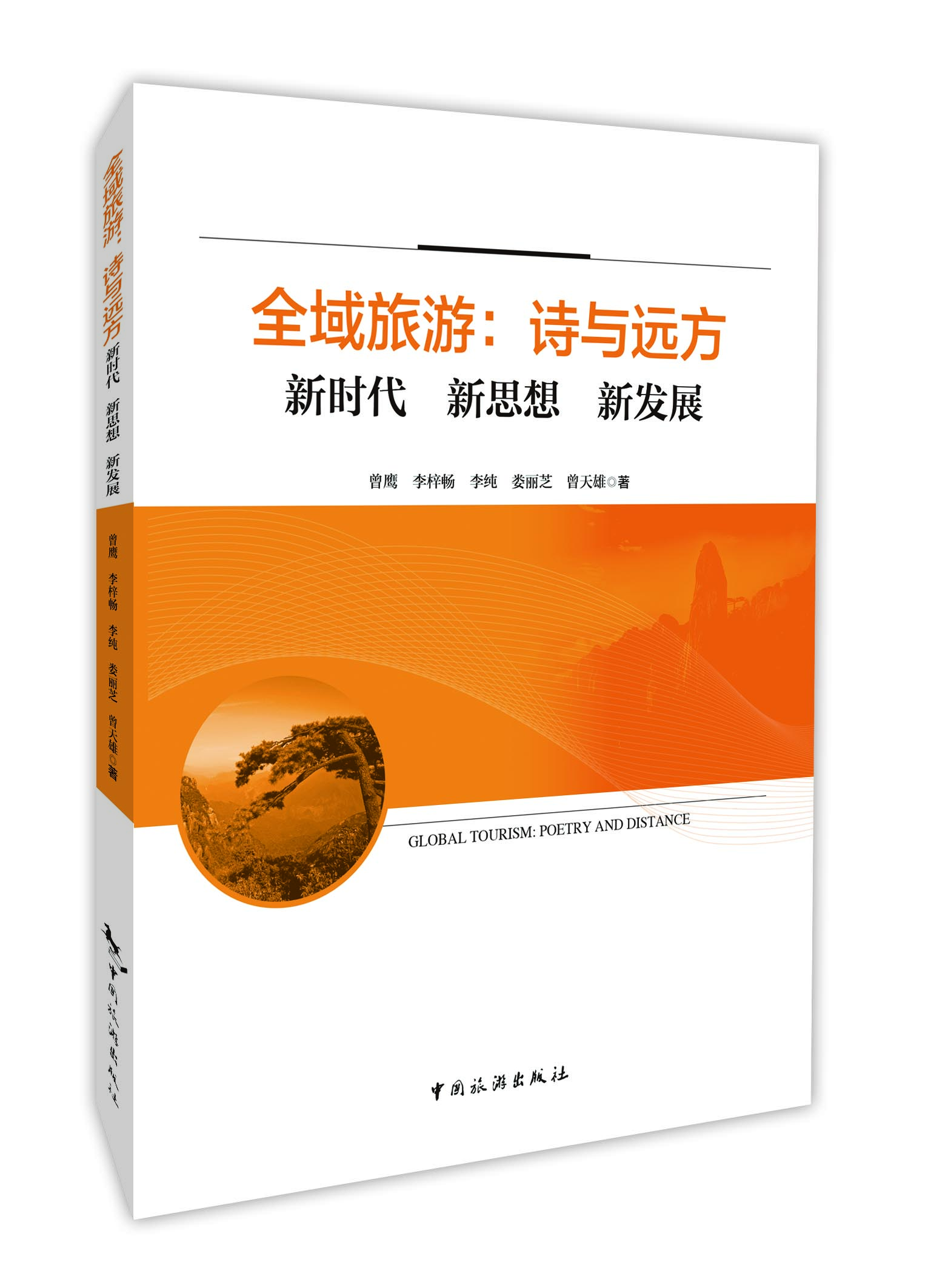 全域旅游：诗与远方 新时代 新思想 新发展