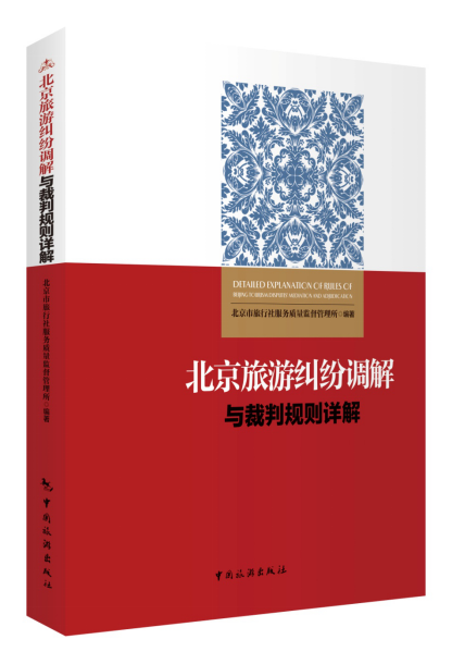 北京旅游纠纷调解与裁判规则详解