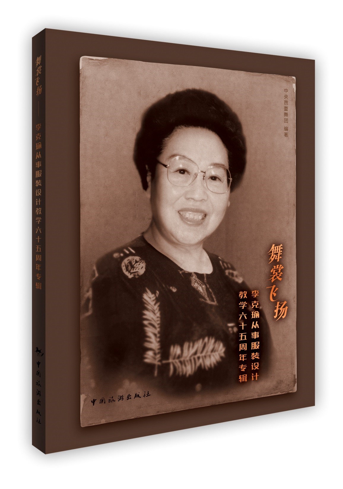 舞裳飞扬——李克瑜从事服装设计教学六十五周年专辑