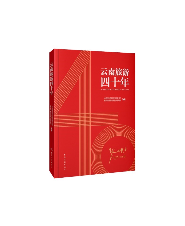 云南旅游四十年