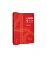 云南旅游四十年