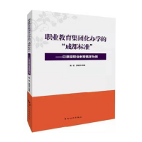 职业教育集团化办学的“成都标准”——以旅游职业教育集团为例