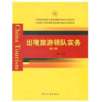 中国旅游院校五星联盟教材编写出版项目 中国骨干旅游高职院校教材编写出版项目--出境旅游领队实务(第二版)