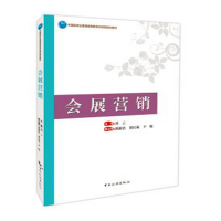 中国旅游业普通高等教育应用型规划教材--会展营销