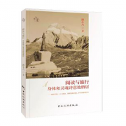 阅读与旅行：身体和灵魂诗意地栖居
