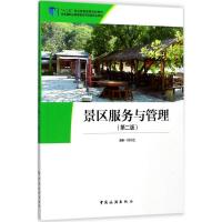 “十二五”职业教育国家规划教材经全国职业教育教材审定委员会审定--景区服务与管理(第二版)