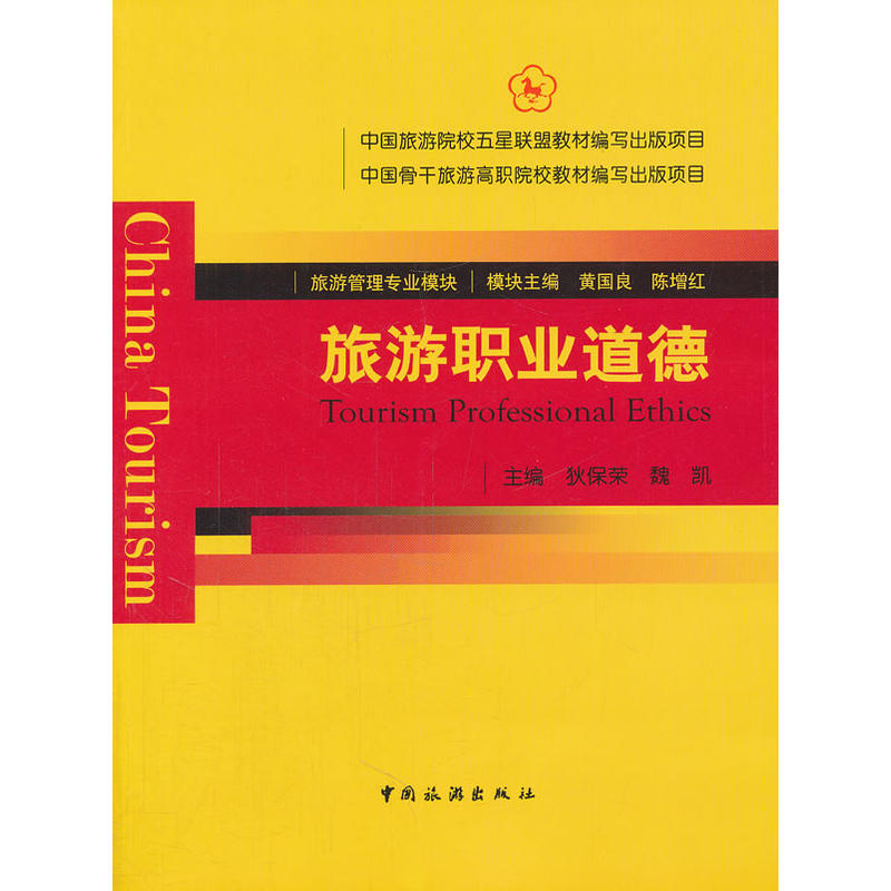 “十二五”职业教育国家规划教材 经全国职业教育教材审定委员会审定--旅游职业道德(第二版)