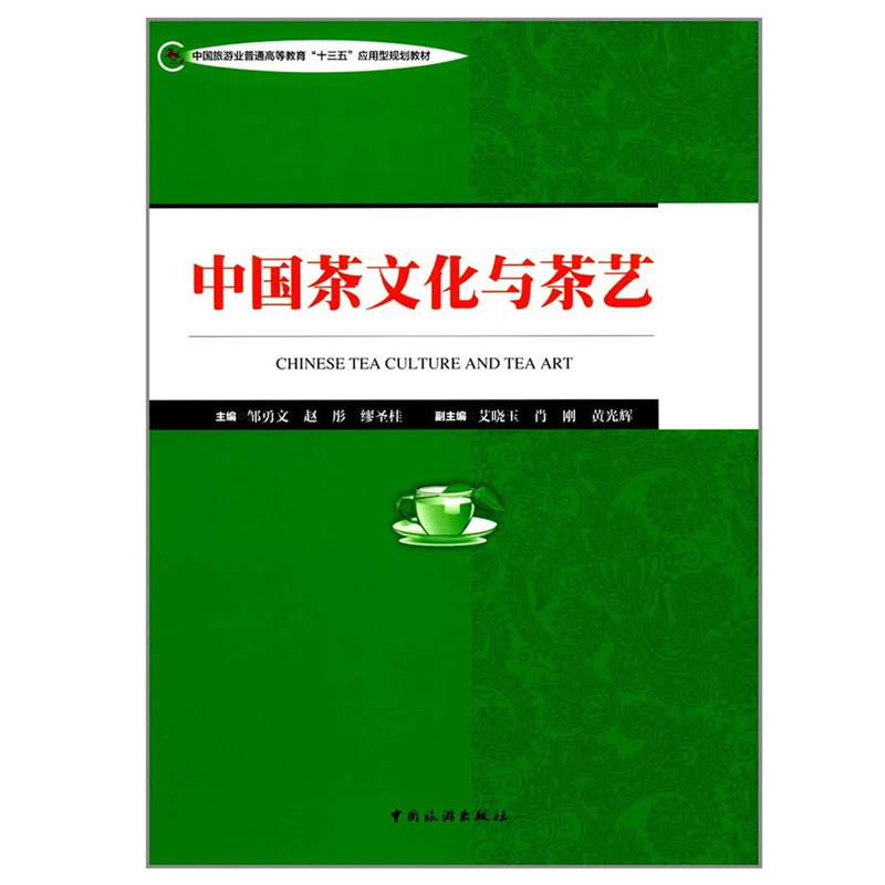 中国旅游业普通高等教育“十三五”应用型规划教材--中国茶文化与茶艺