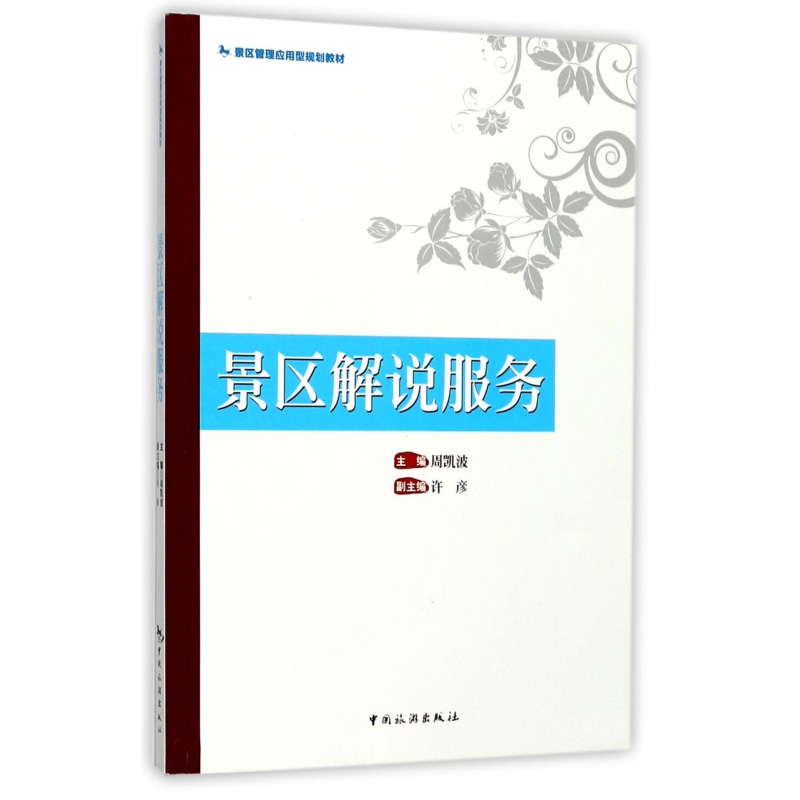 景区管理应用型规划教材：景区解说服务