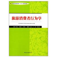 中国旅游业普通高等教育“十三五”应用型规划教材--旅游消费者行为学