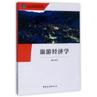 “十二五”职业教育国家规划教材 经全国职业教育教材审定委员会审定--旅游经济学