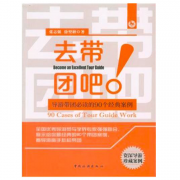 去带团吧--导游带团必读的90个经典案例