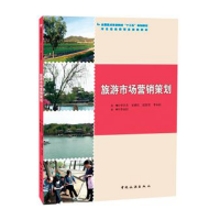 全国重点旅游院校“十三五”规划教材 河北省省级精品课程教材--旅游市场营销策划