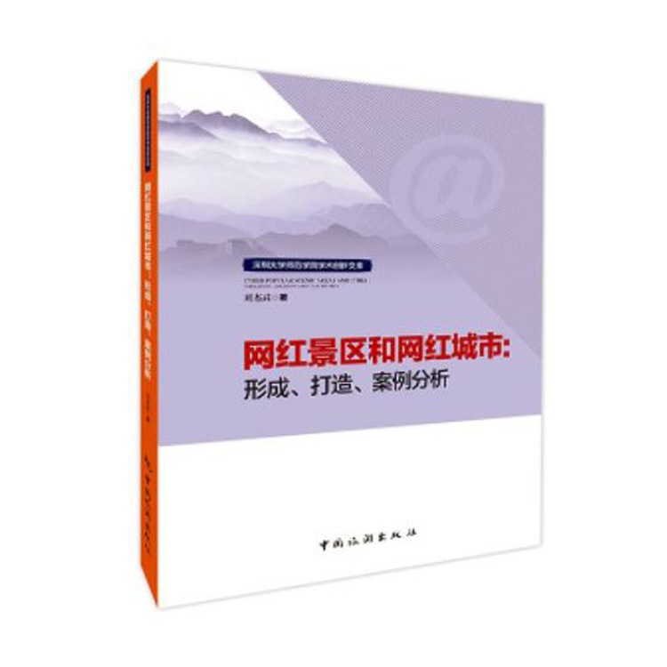 网红景区和网红城市：形成、打造、案例分析