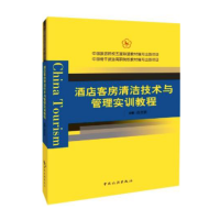 酒店客房清洁技术与管理实训教程