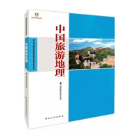 中国旅游地理