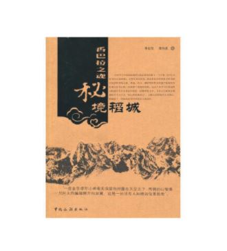 香巴拉之魂---秘境稻城（第二版）