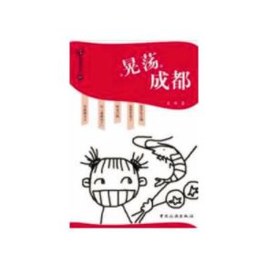 晃荡成都