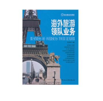 海外旅游领队业务