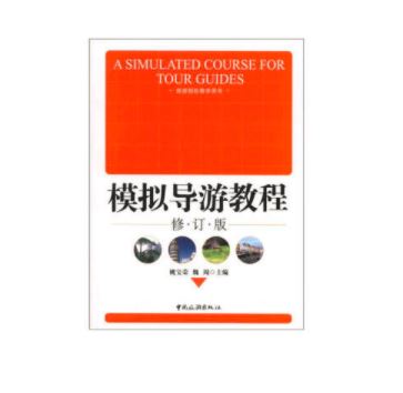 模拟导游教程(修订版)