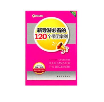 新导游必看的120个带团案例