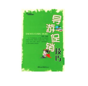 导游促销技巧