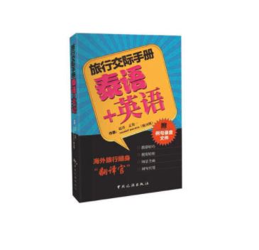 旅行交际手册--泰语+英语