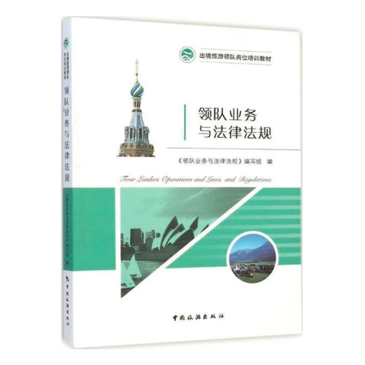 领队业务与法律法规