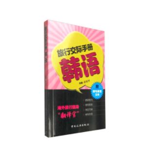 旅游交际手册--韩语