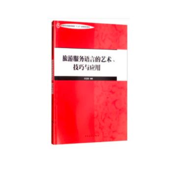 旅游服务语言的艺术、技巧与应用