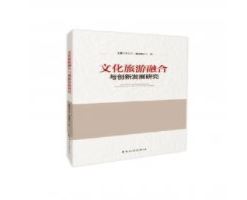 文化旅游融合与创新发展研究