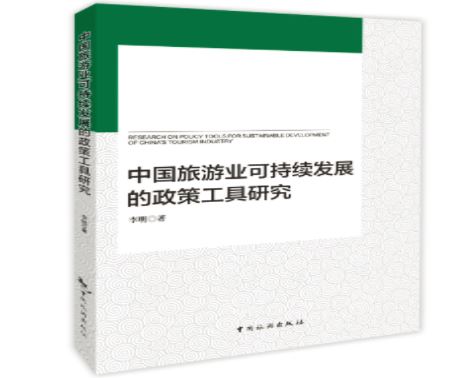 中国旅游业可持续发展的政策工具研究