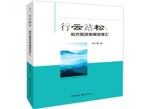 行云站松—地方旅游发展思享汇