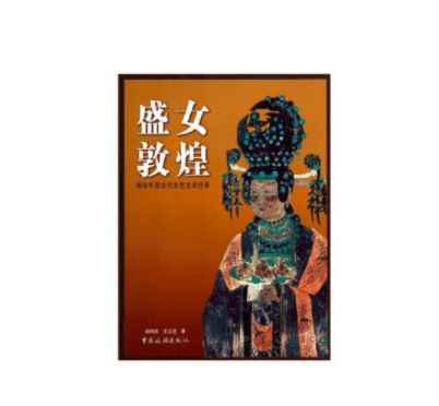 盛女敦煌