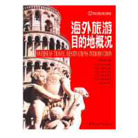 海外旅游目的地概况