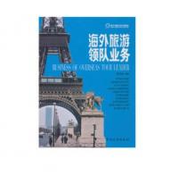 海外旅游领队业务