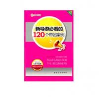 新导游必看的120个带团案例