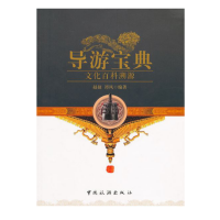 导游宝典：文化百科溯源