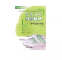 导游讲解技能速成--中华名句训练