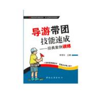 导游带团技能速成--经典案例训练