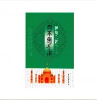 问不倒的导游--伊斯兰教