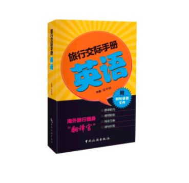 旅行交际手册--英语