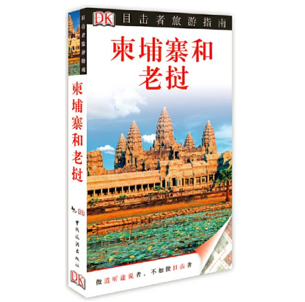 目击者旅游指南---柬埔寨和老挝