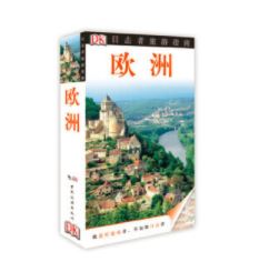 目击者旅游指南--欧洲(第2版)