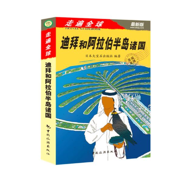 走遍全球--迪拜和阿拉伯半岛诸国