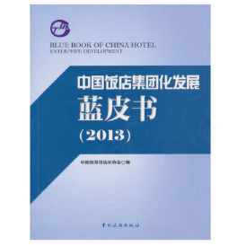 中国饭店集团化发展蓝皮书(2013)