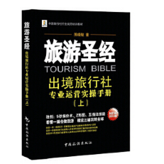 旅游圣经--出境旅行社专业运营实操手册（上)