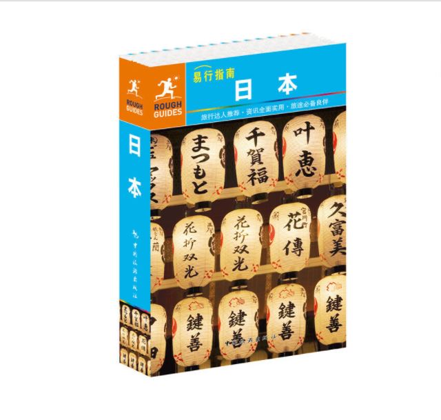 易行指南--日本