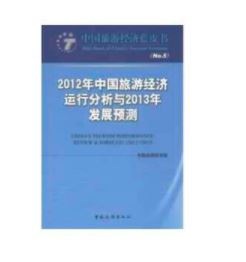 2012年中国旅游经济运行分析与2013年发展预测