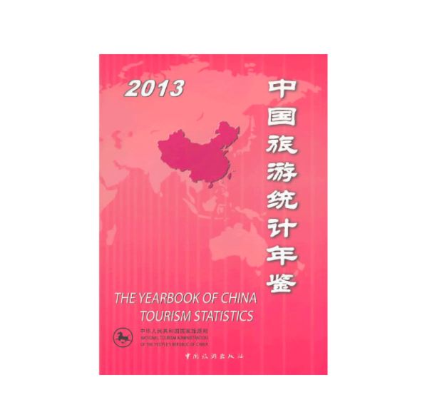 中国旅游统计年鉴2013